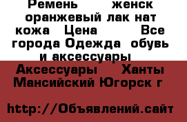 Ремень Mayer женск оранжевый-лак нат кожа › Цена ­ 500 - Все города Одежда, обувь и аксессуары » Аксессуары   . Ханты-Мансийский,Югорск г.